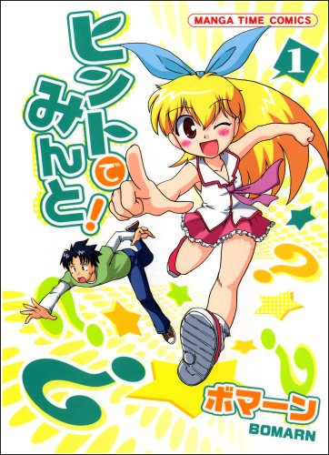 『ヒントでみんと!』