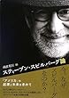 スティーブン・スピルバーグ論