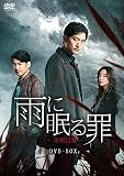 雨に眠る罪-非常目撃- DVD-BOX