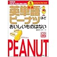 英単語ピーナツ金メダル改訂新版