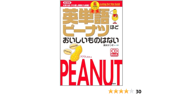 英単語ピーナツ金メダル改訂新版 清水 かつぞー 本 通販 Amazon