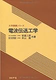 電波伝送工学 (大学講義シリーズ)