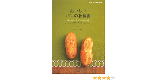 おいしいパンの教科書 失敗なし 楽しく作るテーブルロール バゲット パンドミ 天然酵母パン ホームメイド協会の本 ホームメイド協会 本 通販 Amazon