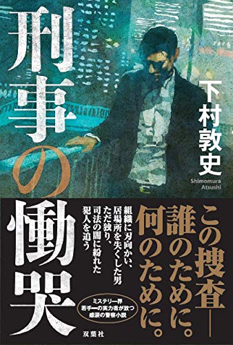 刑事の慟哭