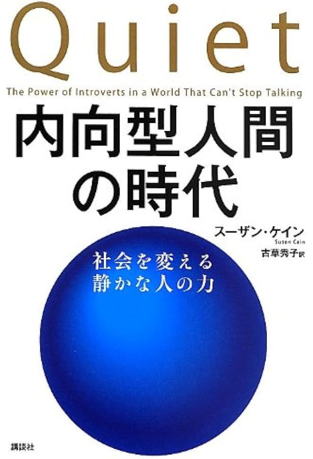 内向型人間が無理せず幸せになる唯一の方法 (講談社+α新書 828-1A