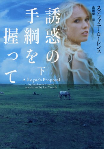 誘惑の手綱を握って 下 (ヴィレッジブックス)