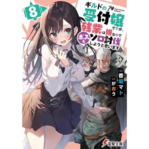 ギルドの受付嬢ですが、残業は嫌なのでボスをソロ討伐しようと思います 全巻 がおう ギルドの受付嬢ですが、残業は嫌なのでボスをソロ討伐しようと