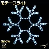 モチーフライト 雪 雪の結晶 2D LEDチューブライト 高輝度LED / クリスマス / LED / 雪 / 雪の結晶 / モチーフ / モチーフライト / 電飾 / イルミネーション