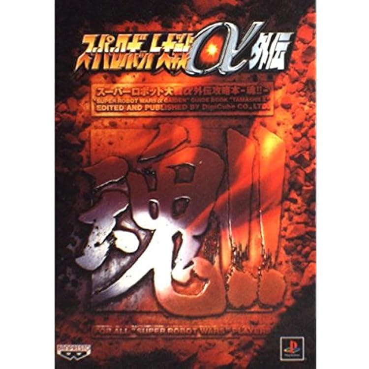 スーパーロボット大戦α外伝 PS one Books Amazon | スーパーロボット大戦α外伝 PS one Books | ゲームソフト