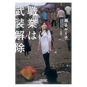 職業は武装解除 (朝日文庫)