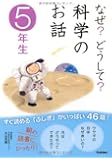 なぜ?どうして?科学のお話 5年生