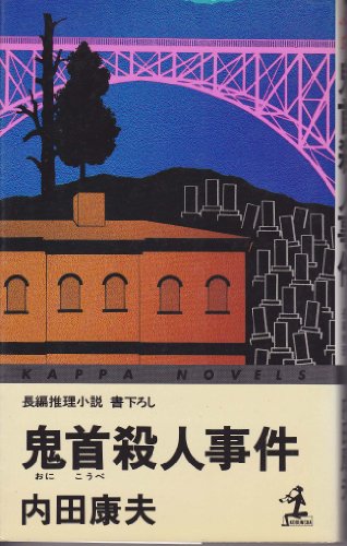 鬼首殺人事件 (カッパ・ノベルス)