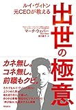 ルイ・ヴィトン元CEOが教える 出世の極意