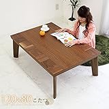 家具調こたつ コタツ こたつ 長方形 テーブル ロータイプ ウォールナット 炬燵 幅120cm