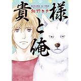 貴様と俺 (花丸コミックス・プレミアム)