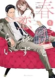 春雷と恋わずらい 1 (クリエコミックス)
