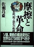 摩擦と革命: 東欧、脱ソ連化の軌跡