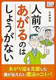 人前であがるのはしょうがない ～あがり症を克服した僕が伝えたい魔法のコトバ～ (impress...