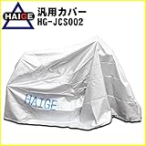 HAIGE 汎用シルバーカバー小 HG-JCS002