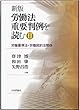 新版 労働法重要判例を読む2: 労働基準法・労働契約法関係