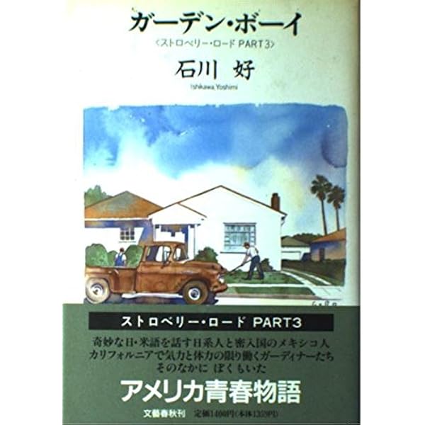 Amazon.co.jp: ストロベリー・ロード 下 (文春文庫 い 27-2) : 石川 好: 本