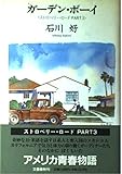 ガーデン・ボーイ: ストロベリー・ロードPART3