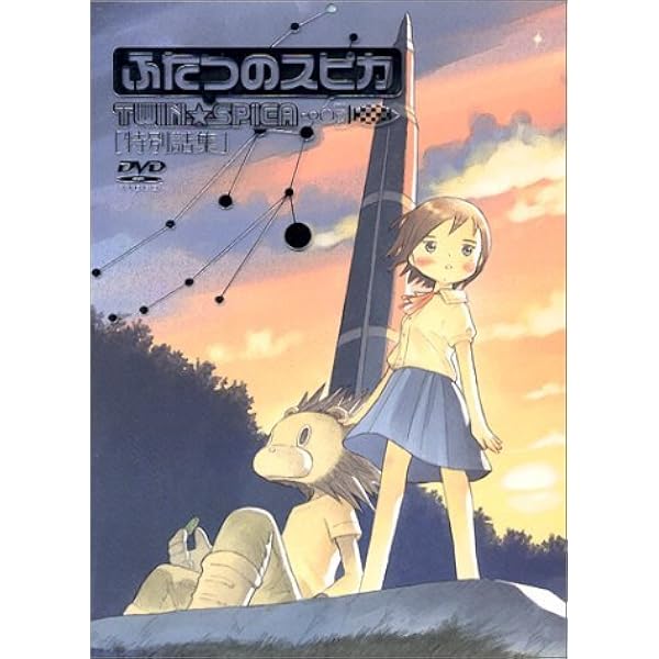 Amazon.co.jp: ふたつのスピカ DVD-BOX : 矢島晶子, 子安武人, 甲斐田