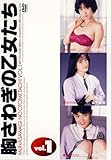 胸さわぎの乙女たちvol.1 [DVD]