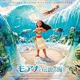 【メーカー特典あり】モアナと伝説の海 オリジナル・サウンドトラック(日本語版)(特典:クリアファイイル)