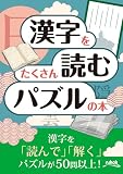 漢字をたくさん読むパズルの本