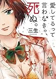 愛してるって言わなきゃ、死ぬ。【単話】（４） (裏少年サンデーコミックス)
