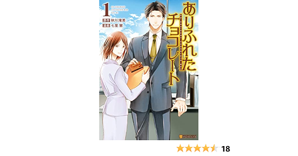 ありふれたチョコレート1 アルファポリスcomics 七里慧 秋川滝美 マンガ Kindleストア Amazon