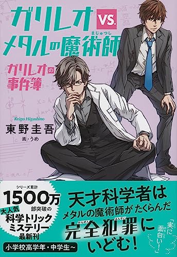 東野圭吾:ガリレオvs.メタルの魔術師 ガリレオの事件簿