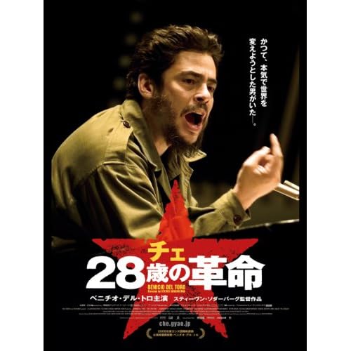チェ 28歳の革命