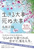 生きる大事・死ぬ大事 死を通して見えてくる幸せな生き方