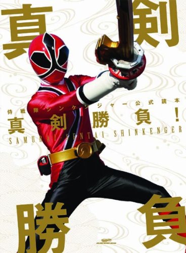 侍戦隊シンケンジャー 公式読本 真剣勝負! (GLIDE MEDEIA MOOK 62) 侍戦隊シンケンジャー 公式読本 真剣勝負! (GLIDE MEDEIA MOOK 62)