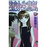 天使な小生意気 11 (少年サンデーコミックス)