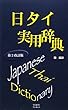 日タイ実用辞典