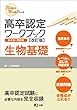高卒認定ワークブック 生物基礎