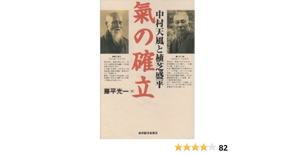 中村天風と植芝盛平 氣の確立 藤平 光一 本 通販 Amazon