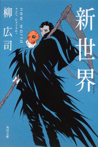 柳広司:新世界 (角川文庫)