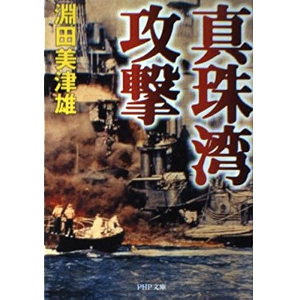 真珠湾攻撃 (PHP文庫 ふ 15-1) | 淵田 美津雄 |本 | 通販 | Amazon