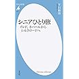 シニアひとり旅 インド、ネパールからシルクロードへ (平凡社新書)