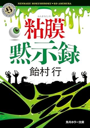 粘膜黙示録 (角川ホラー文庫)