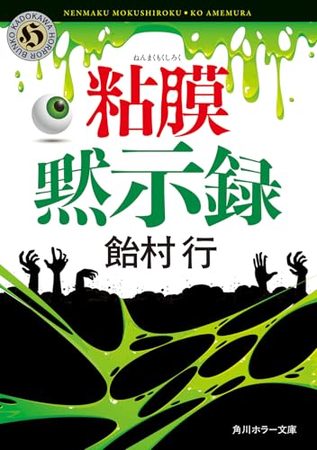 飴村行:粘膜黙示録 (角川ホラー文庫)