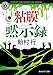粘膜黙示録 (角川ホラー文庫)