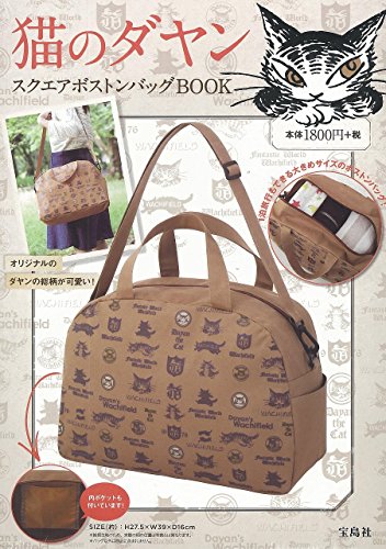 猫のダヤン スクエアボストンバッグBOOK ([バラエティ])