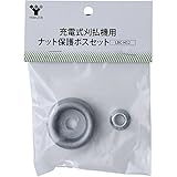 山善(YAMAZEN) 充電式刈払機用 ナット保護ボスセット LBC-HS2