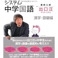 中学国語出口のシステム読解 | 出口 汪 |本 | 通販 | Amazon