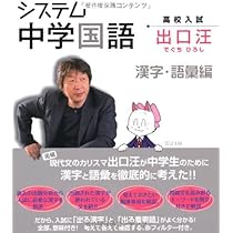 システム中学国語 漢字・語彙編 | 出口 汪 |本 | 通販 | Amazon